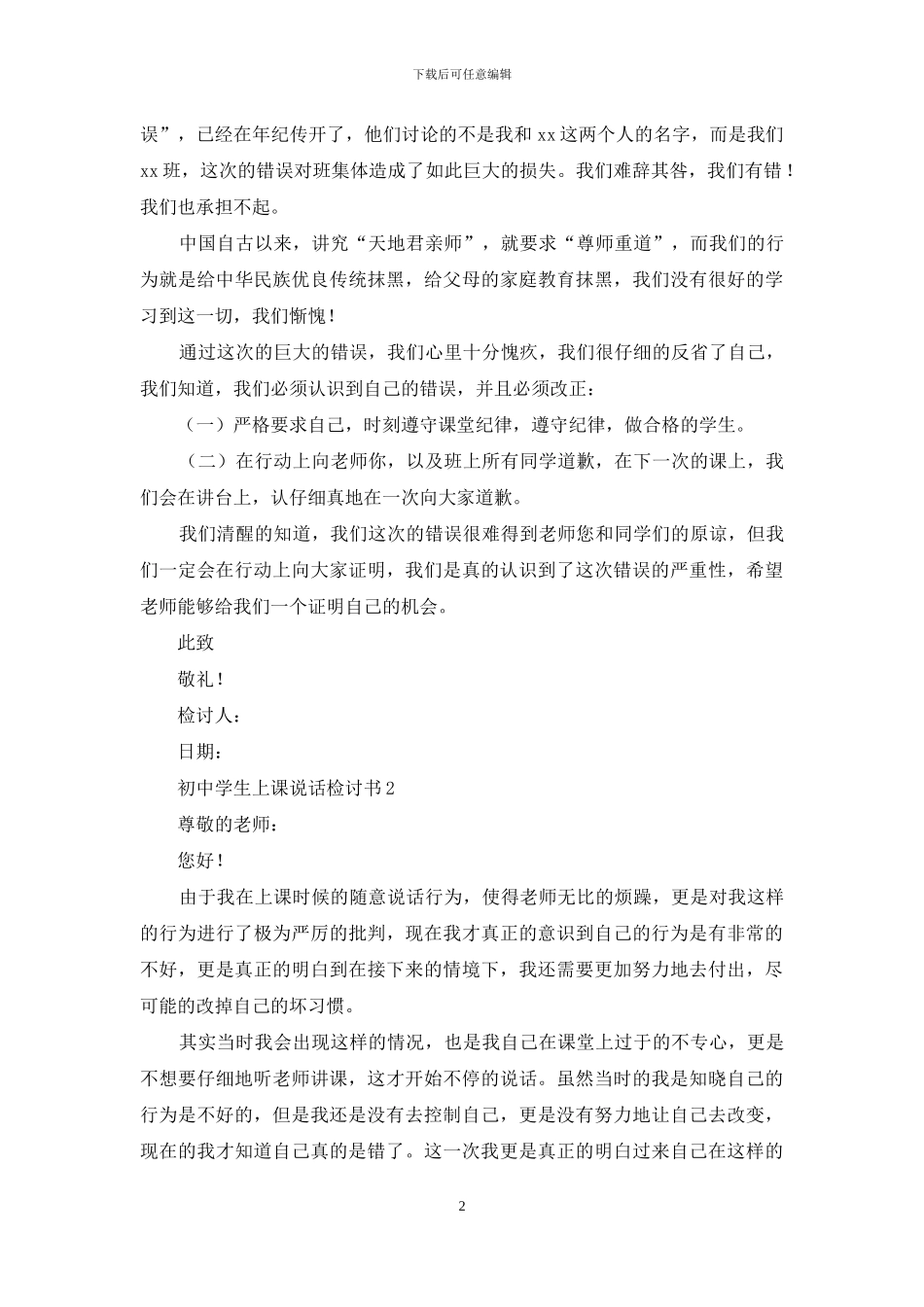 初中学生上课说话检讨书_第2页