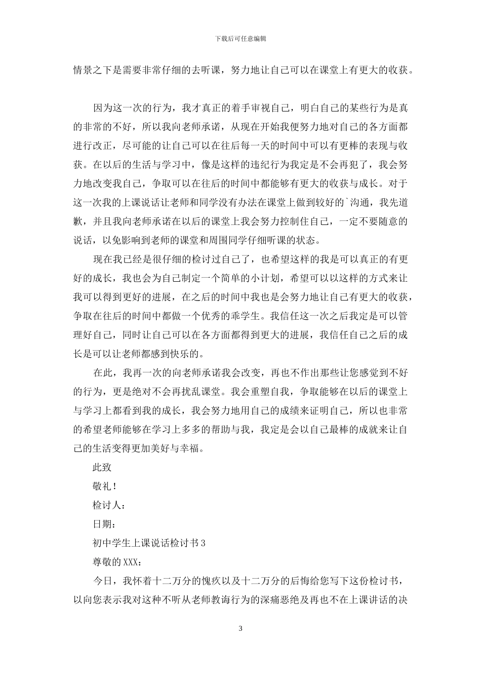 初中学生上课说话检讨书_第3页