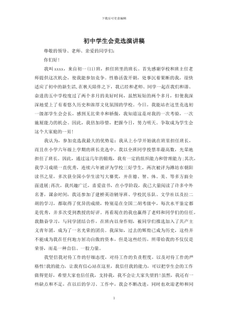 初中学生会竞选演讲稿