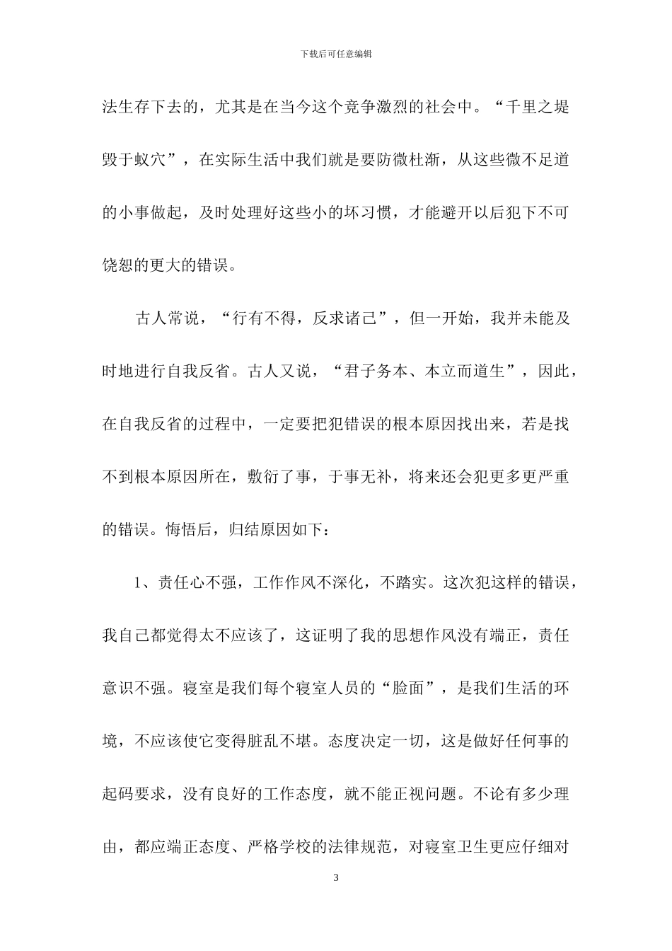 初中学生检讨书4篇-1_第3页