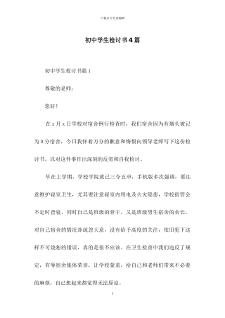 初中学生检讨书4篇-1