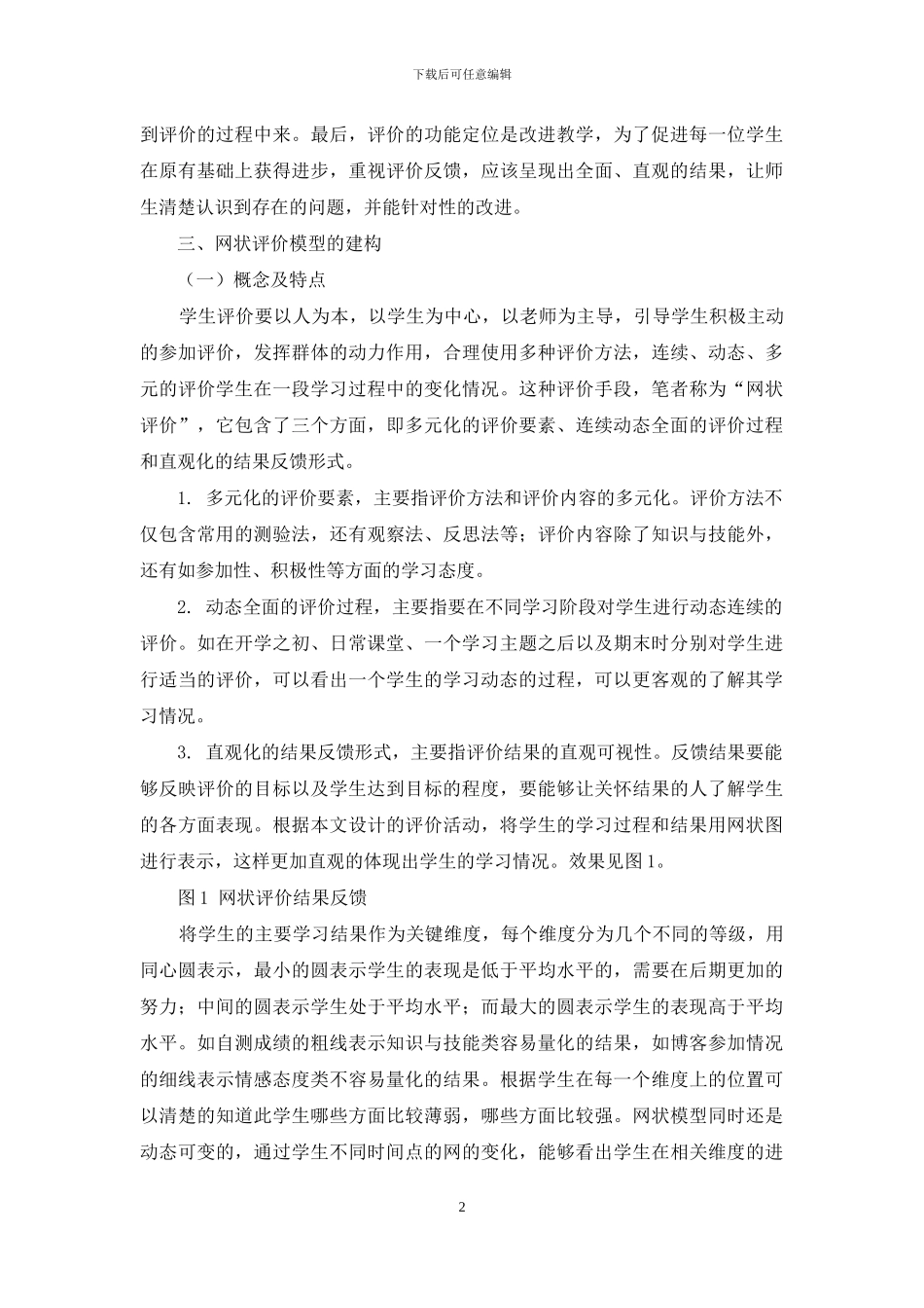 初中学生网状评价模型的建构与实施_第2页
