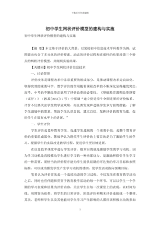 初中学生网状评价模型的建构与实施