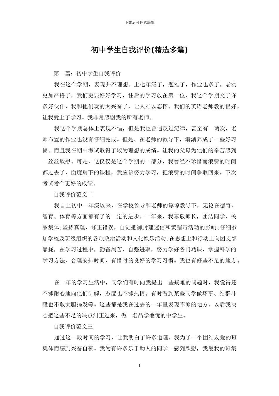 初中学生自我评价_第1页