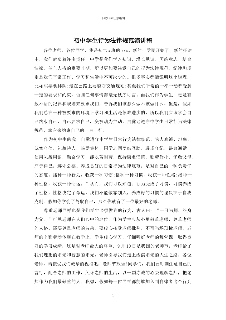 初中学生行为规范演讲稿_第1页