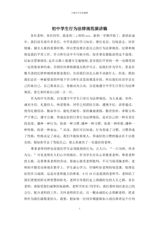 初中学生行为规范演讲稿