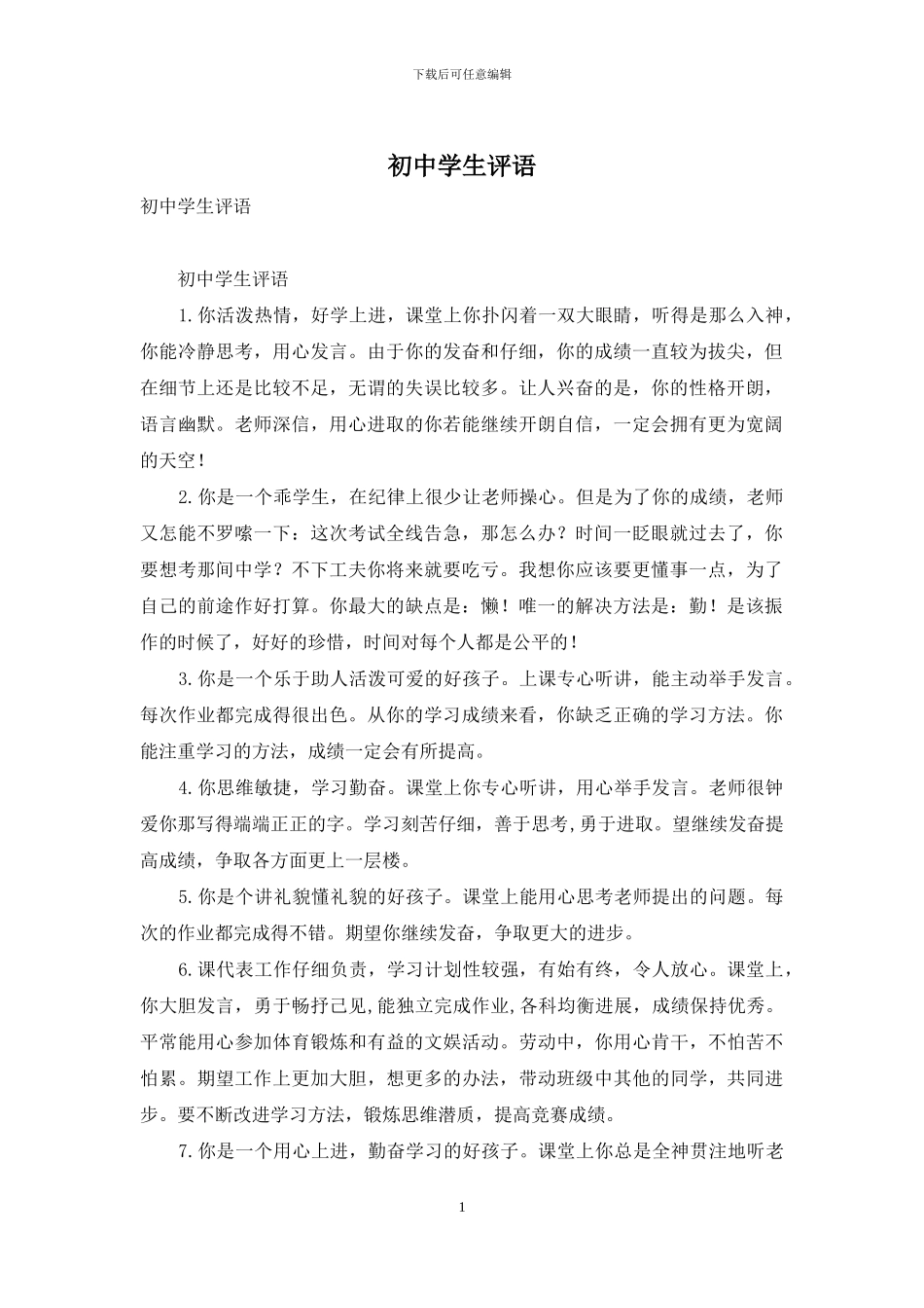 初中学生评语_第1页