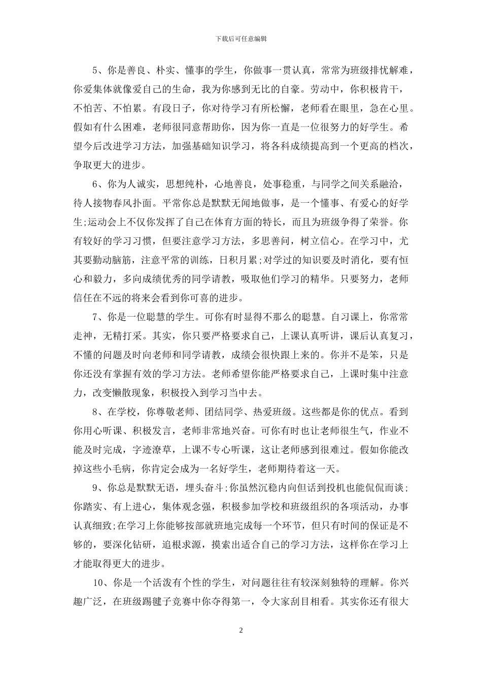 初中学生评语集锦-学生评语_第2页