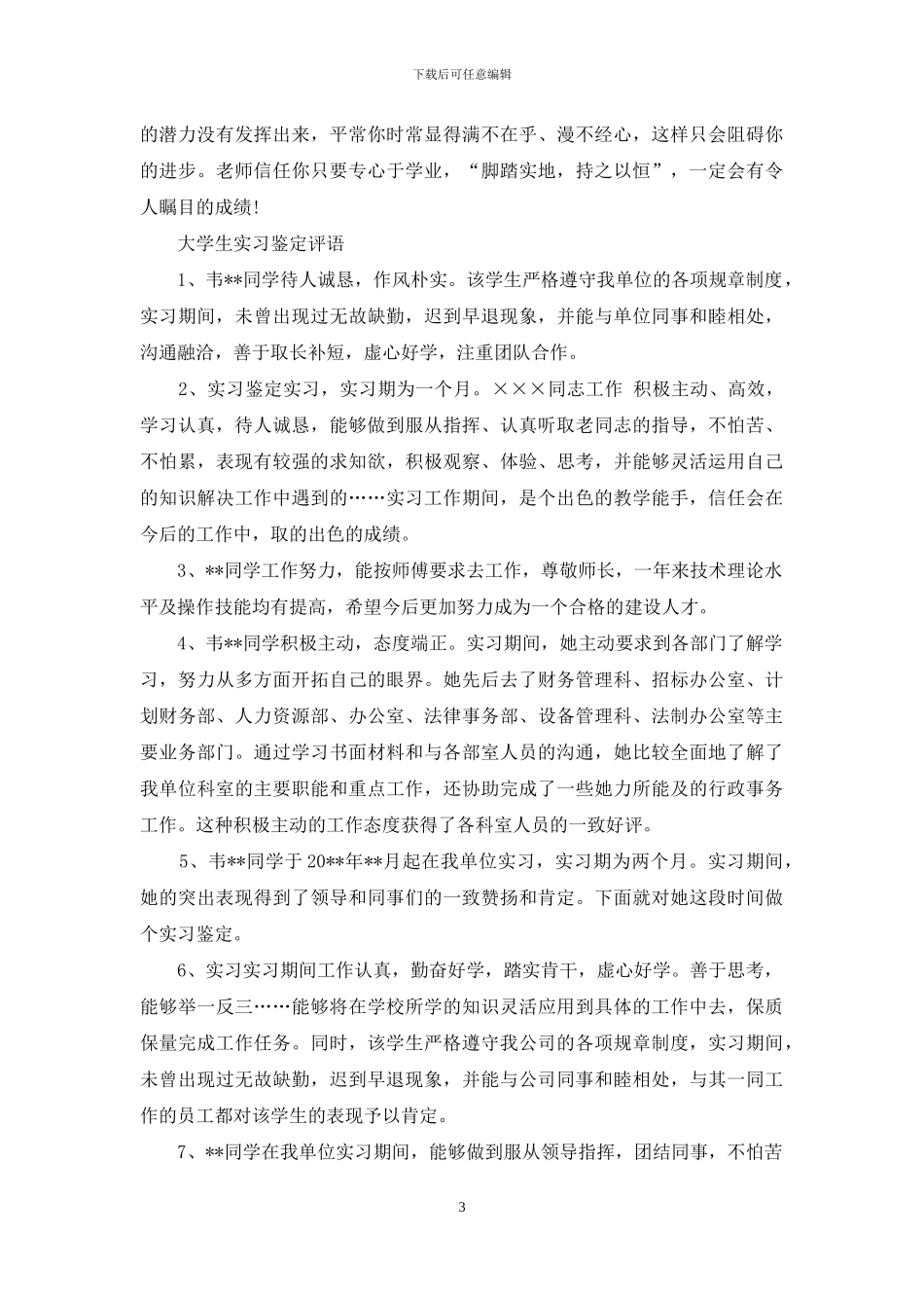 初中学生评语集锦-学生评语_第3页