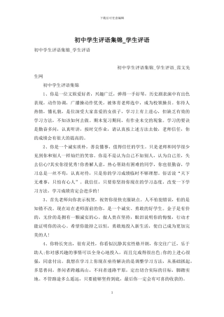 初中学生评语集锦-学生评语