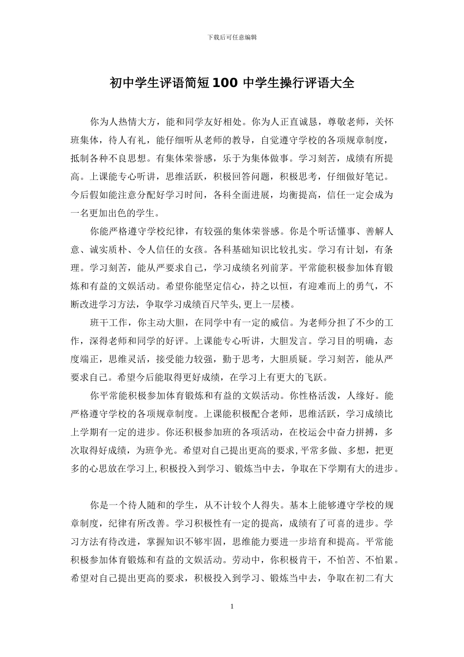 初中学生评语简短100-中学生操行评语大全_第1页