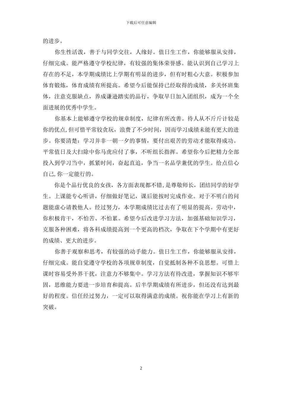 初中学生评语简短100-中学生操行评语大全_第2页