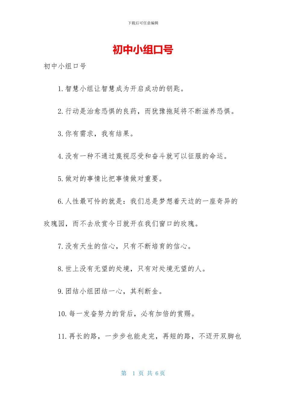 初中小组口号_第1页