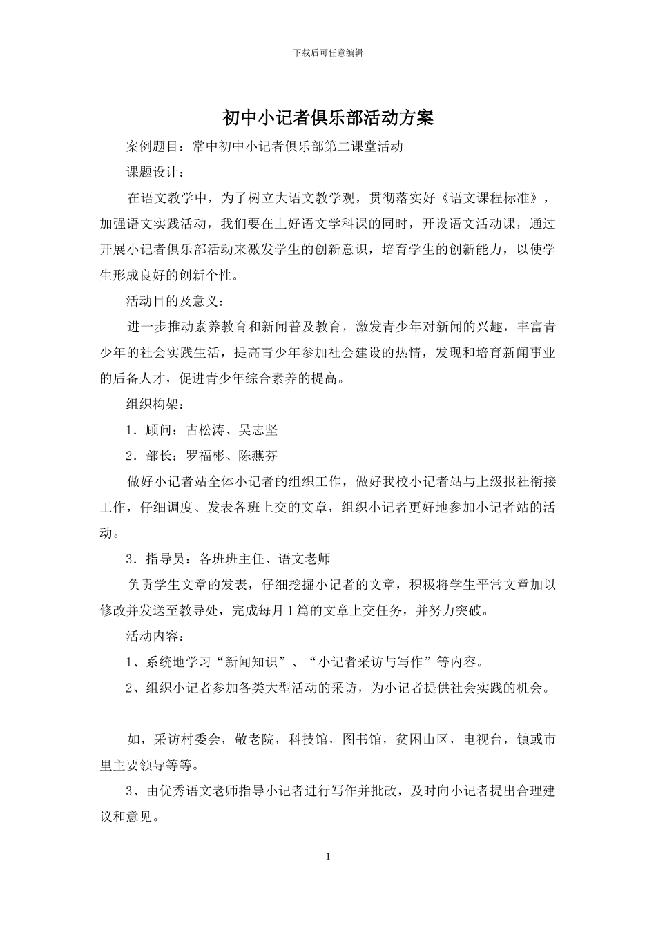 初中小记者俱乐部活动方案_第1页