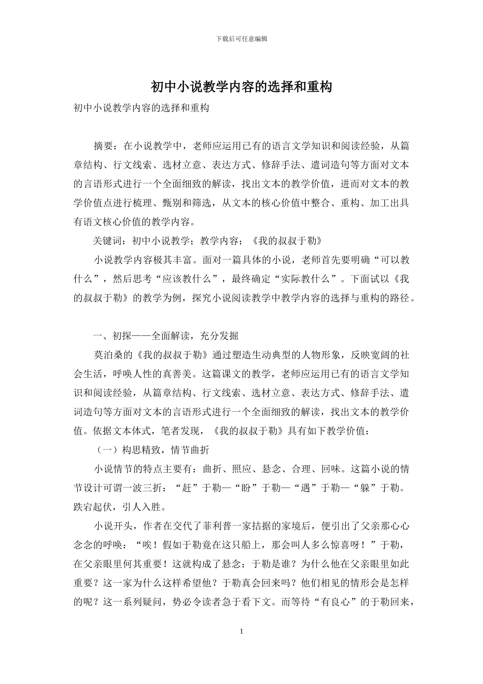 初中小说教学内容的选择和重构_第1页