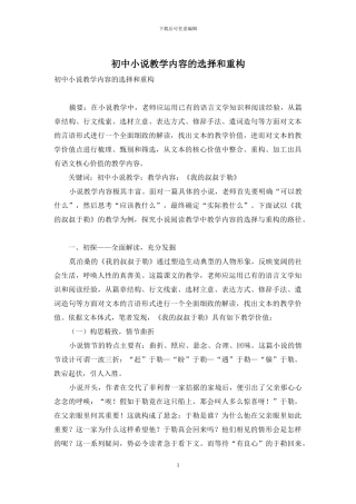 初中小说教学内容的选择和重构