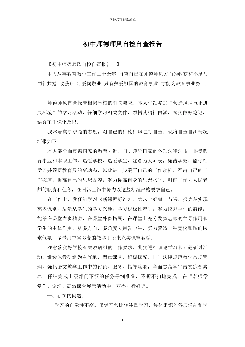 初中师德师风自检自查报告_第1页