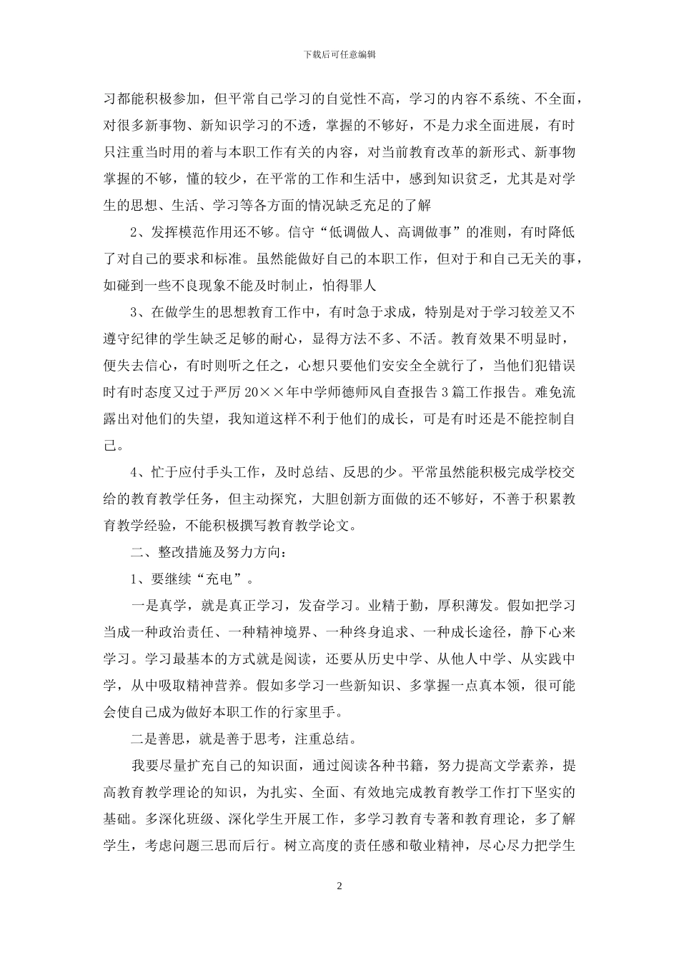 初中师德师风自检自查报告_第2页