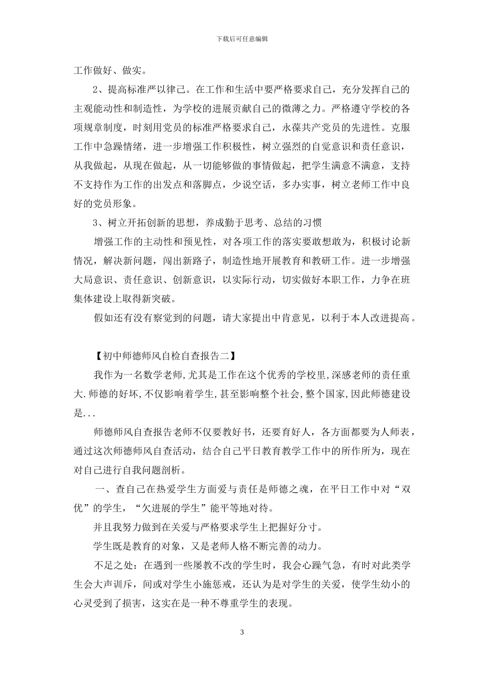 初中师德师风自检自查报告_第3页