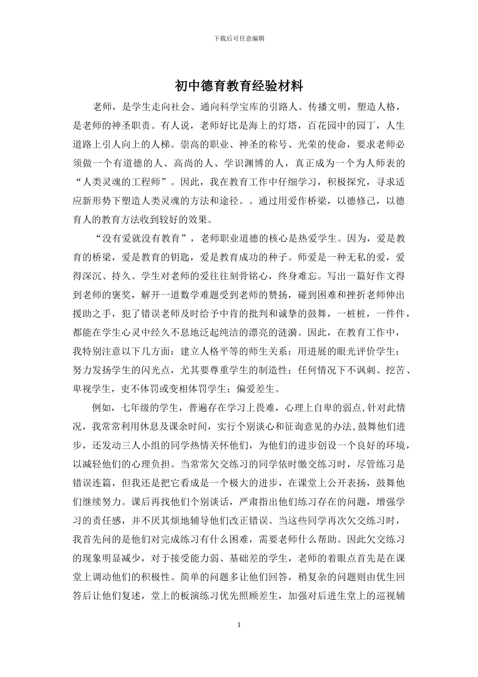 初中德育教育经验材料_第1页