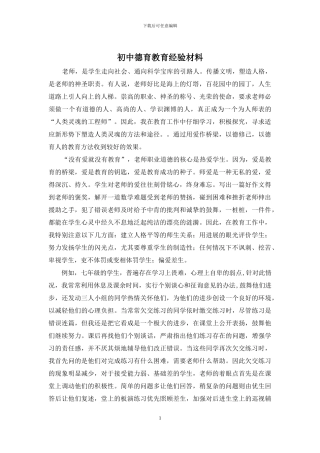 初中德育教育经验材料