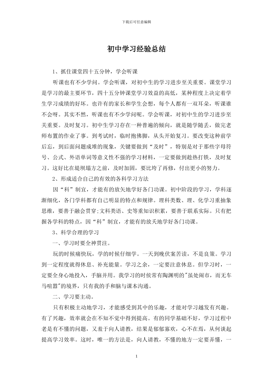 初中学习经验总结_第1页