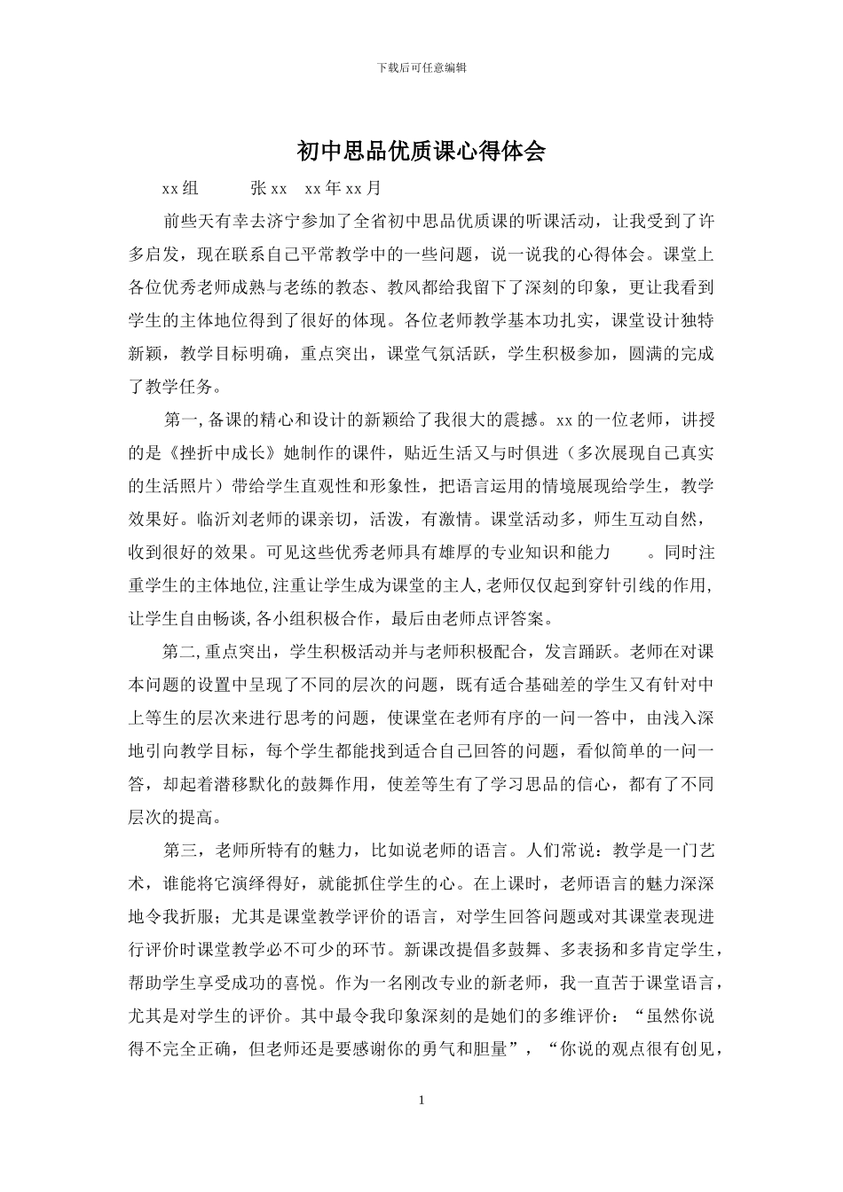 初中思品优质课心得体会_第1页