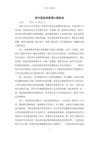 初中思品优质课心得体会