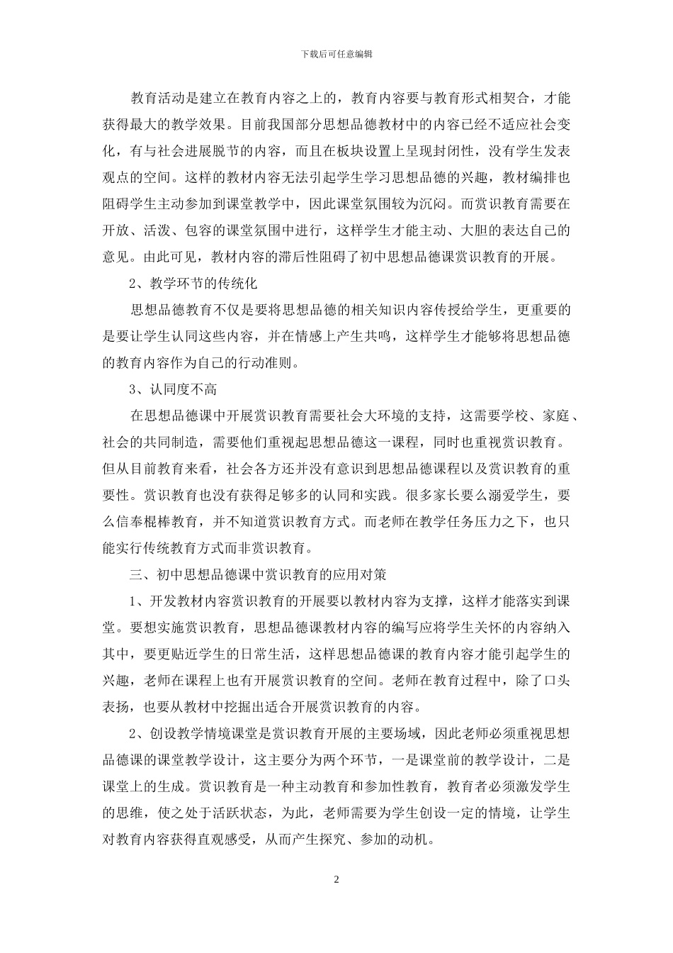 初中思想品德教学中赏识教育探究_第2页