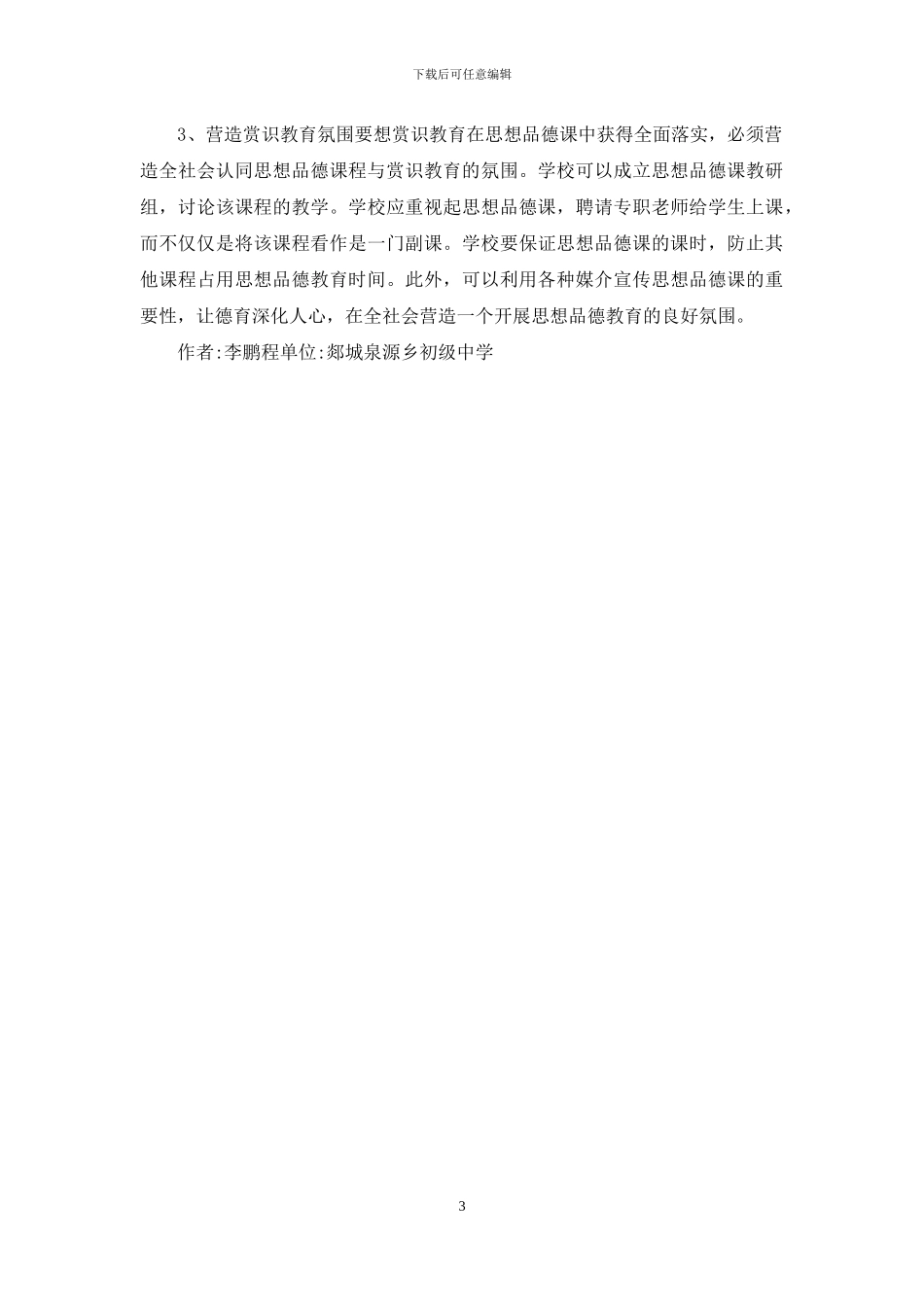 初中思想品德教学中赏识教育探究_第3页