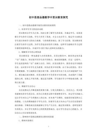 初中思想品德教学中赏识教育探究