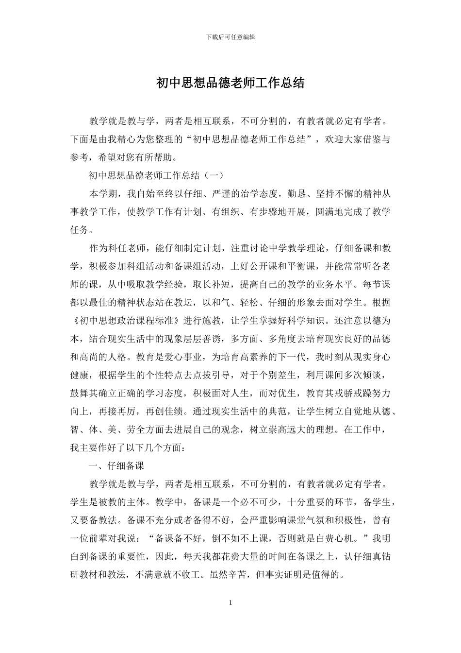 初中思想品德教师工作总结_第1页