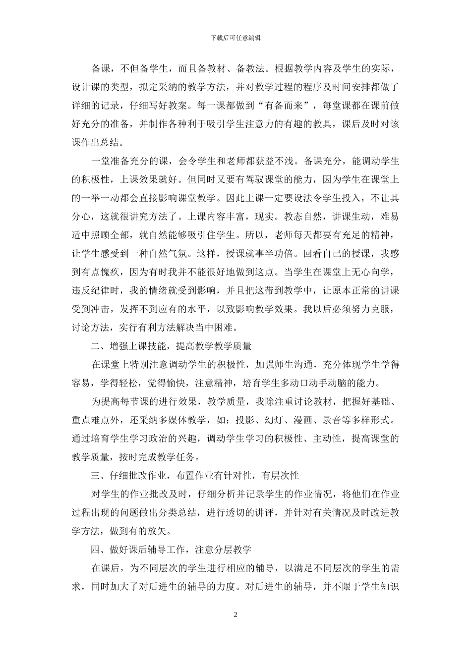 初中思想品德教师工作总结_第2页