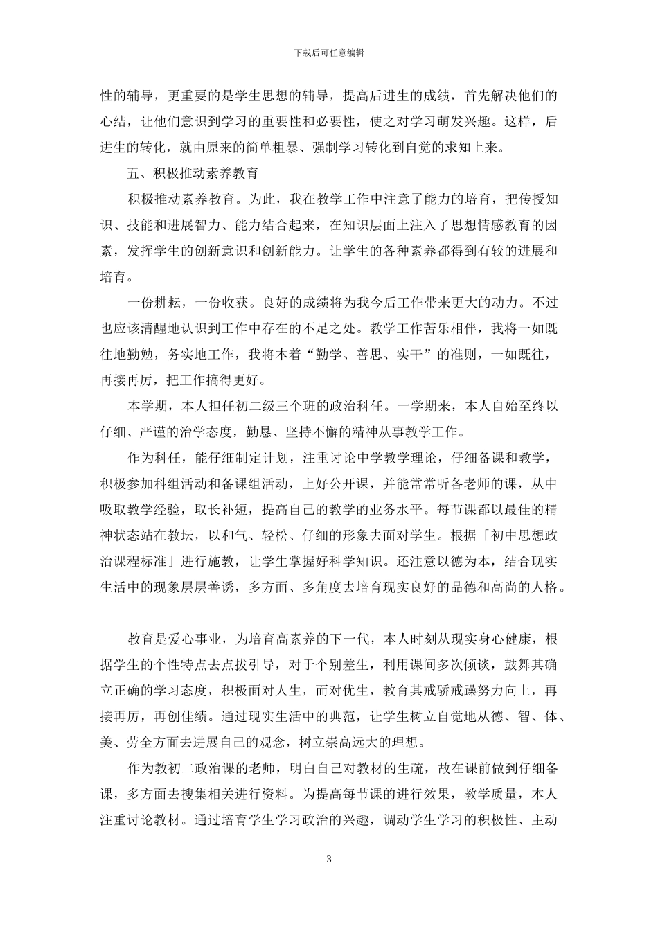 初中思想品德教师工作总结_第3页