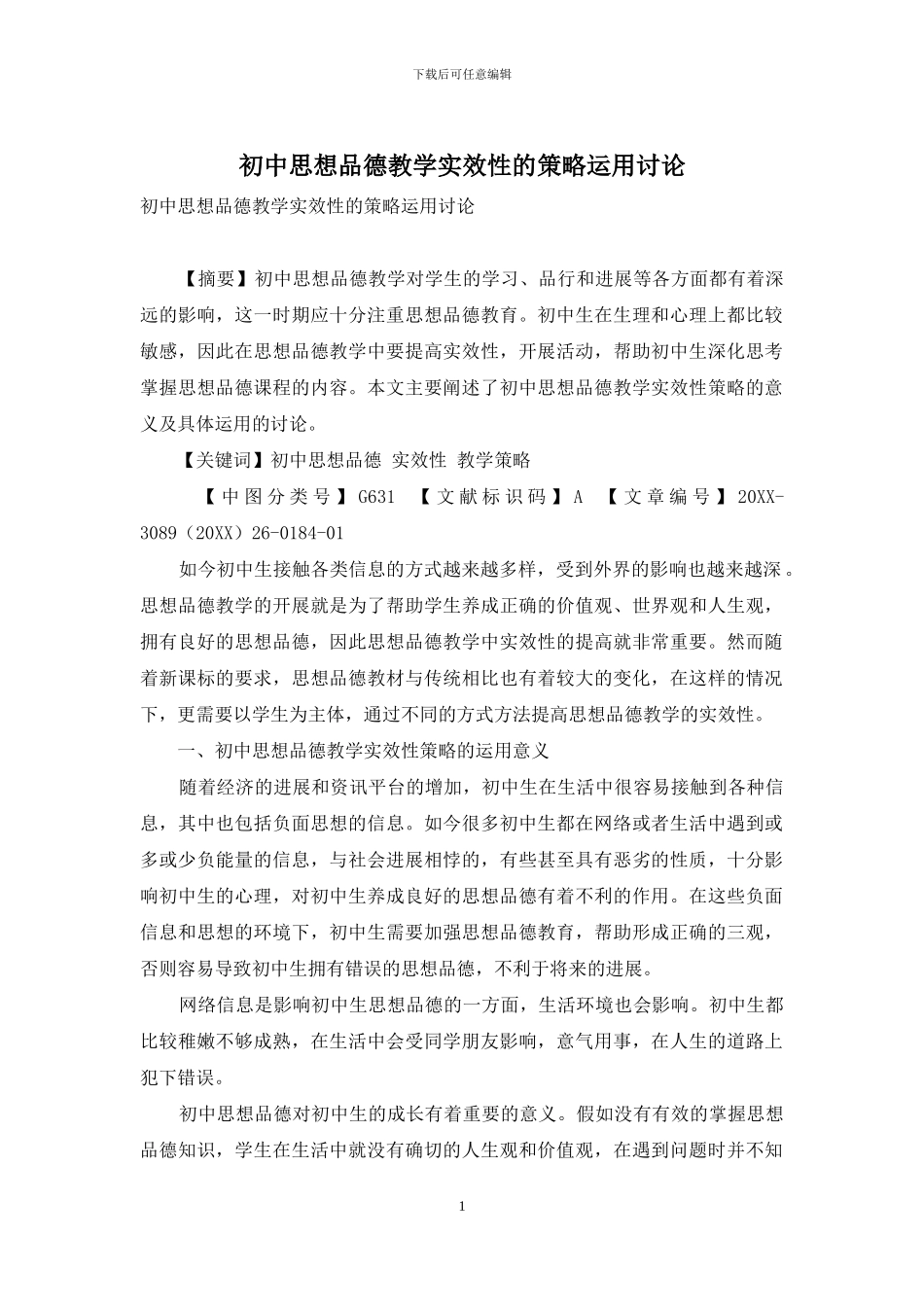 初中思想品德教学实效性的策略运用研究_第1页