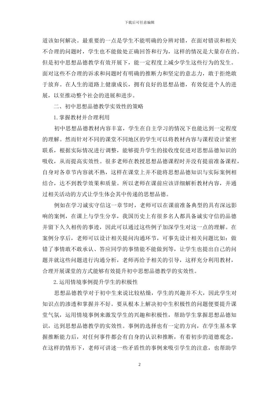 初中思想品德教学实效性的策略运用研究_第2页