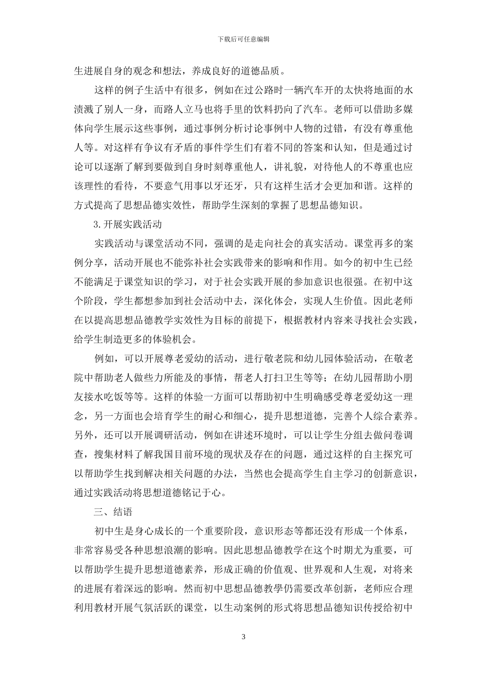 初中思想品德教学实效性的策略运用研究_第3页