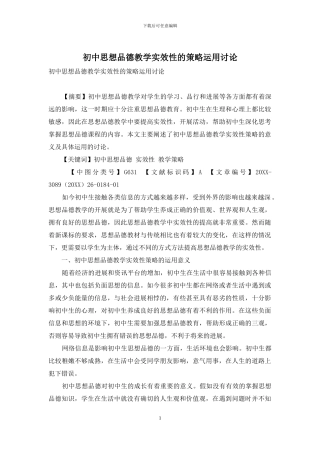 初中思想品德教学实效性的策略运用研究