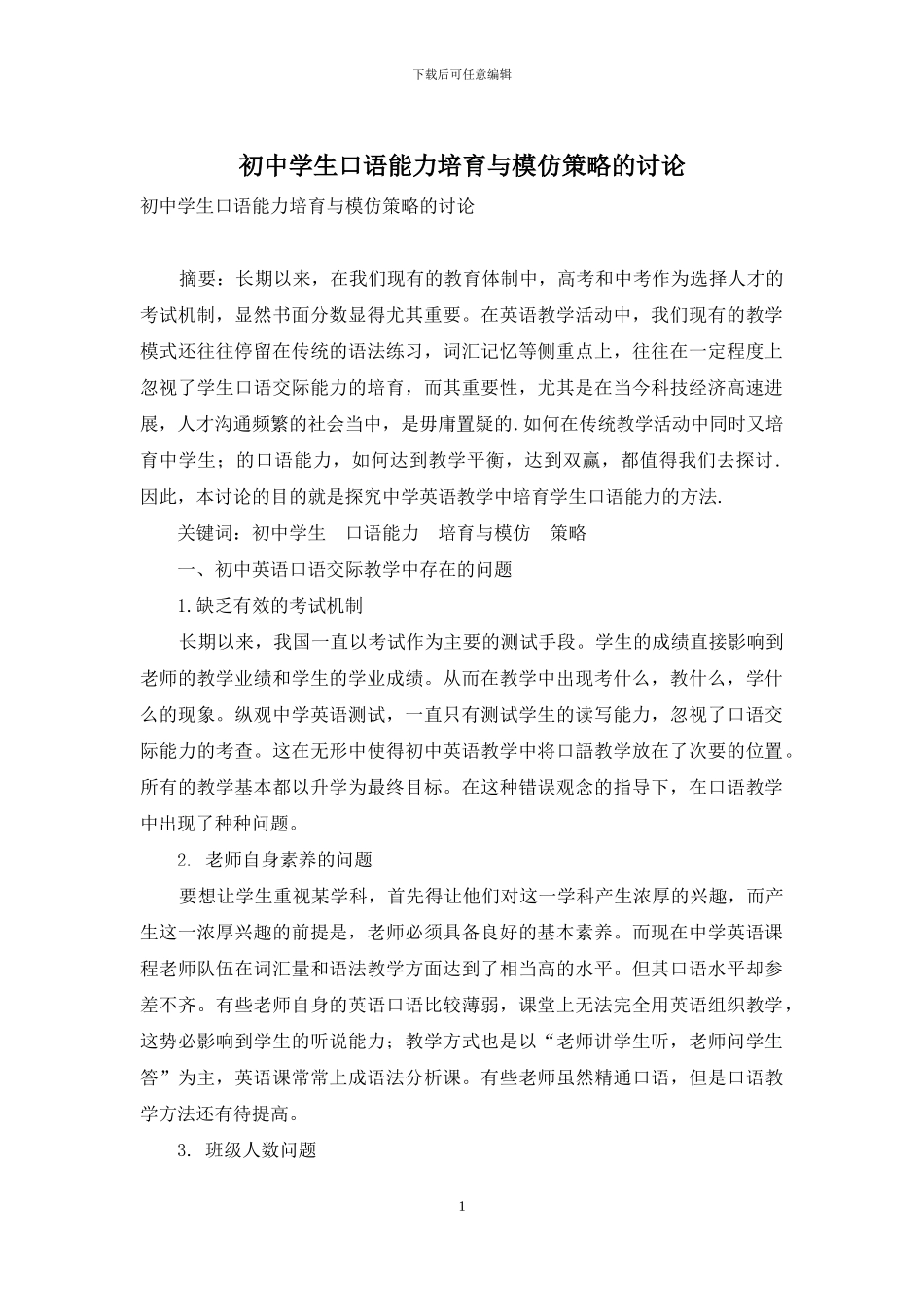 初中学生口语能力培养与模仿策略的研究_第1页
