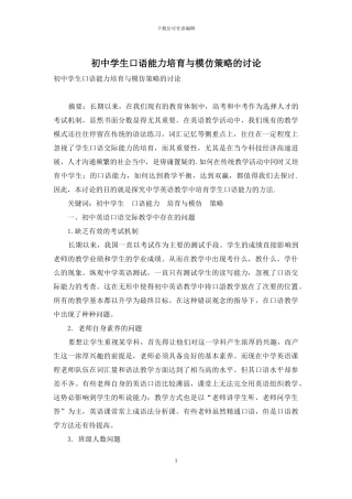 初中学生口语能力培养与模仿策略的研究