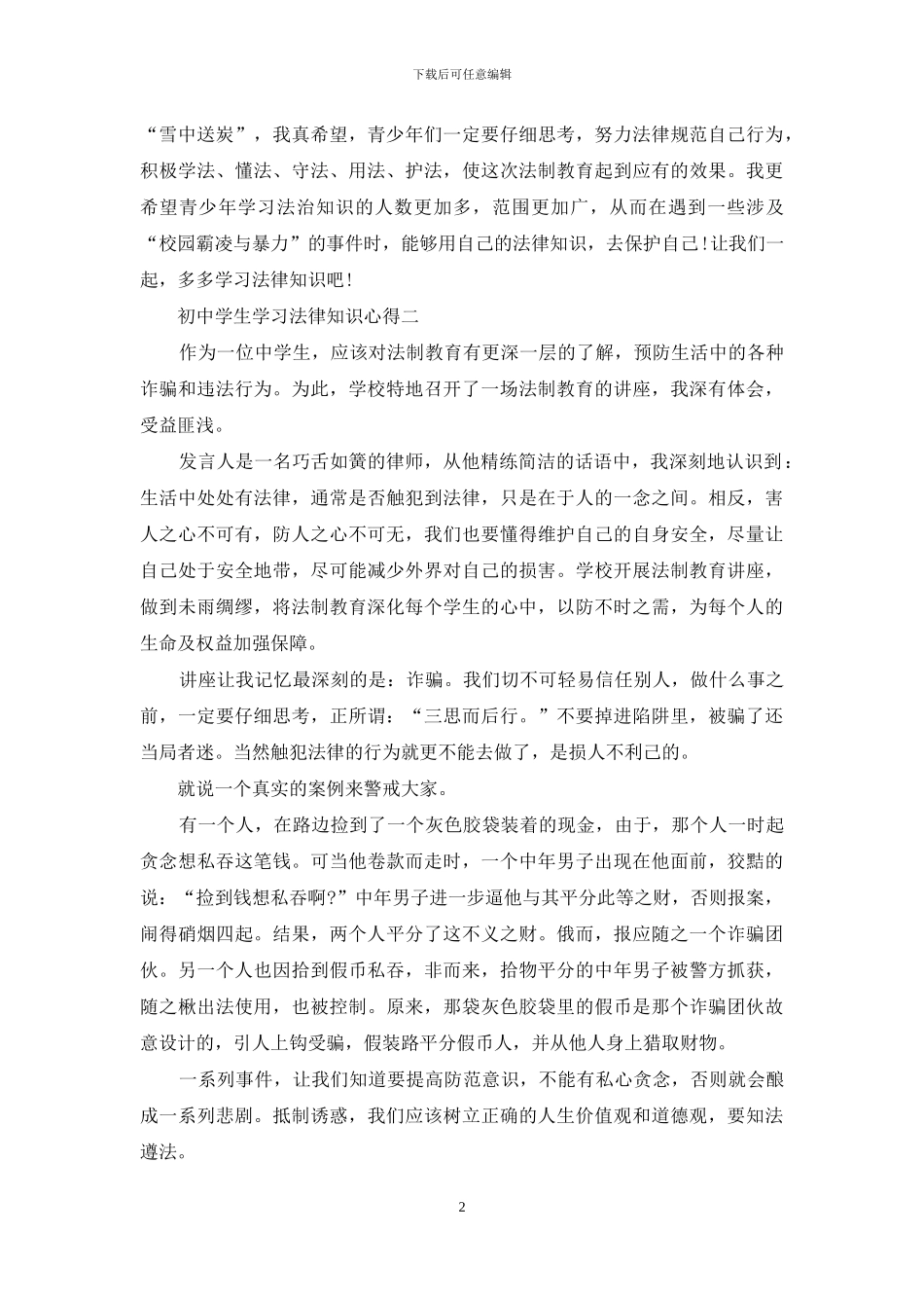 初中学生学习法律知识心得_第2页