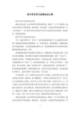 初中学生学习法律知识心得