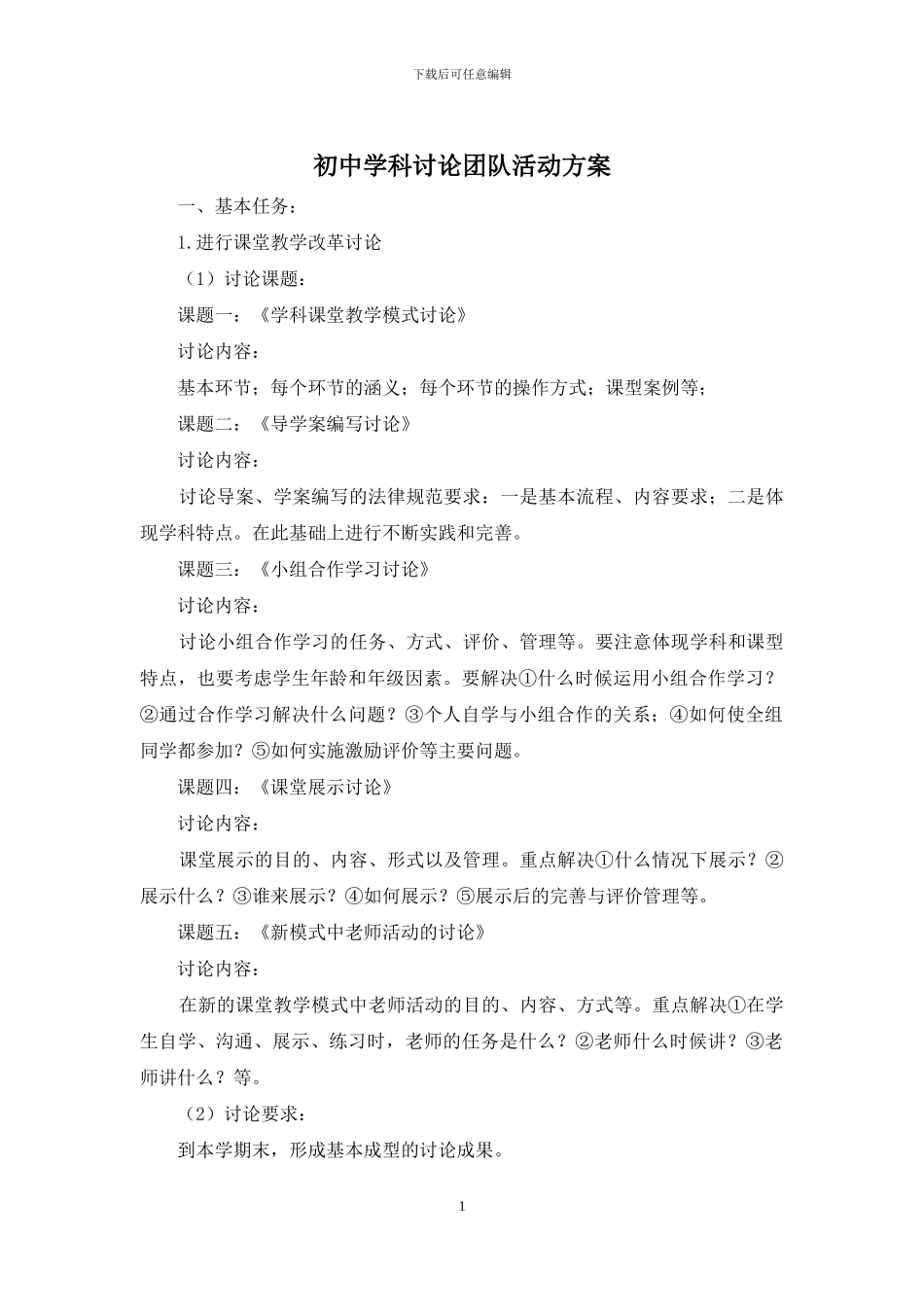 初中学科研究团队活动方案_第1页