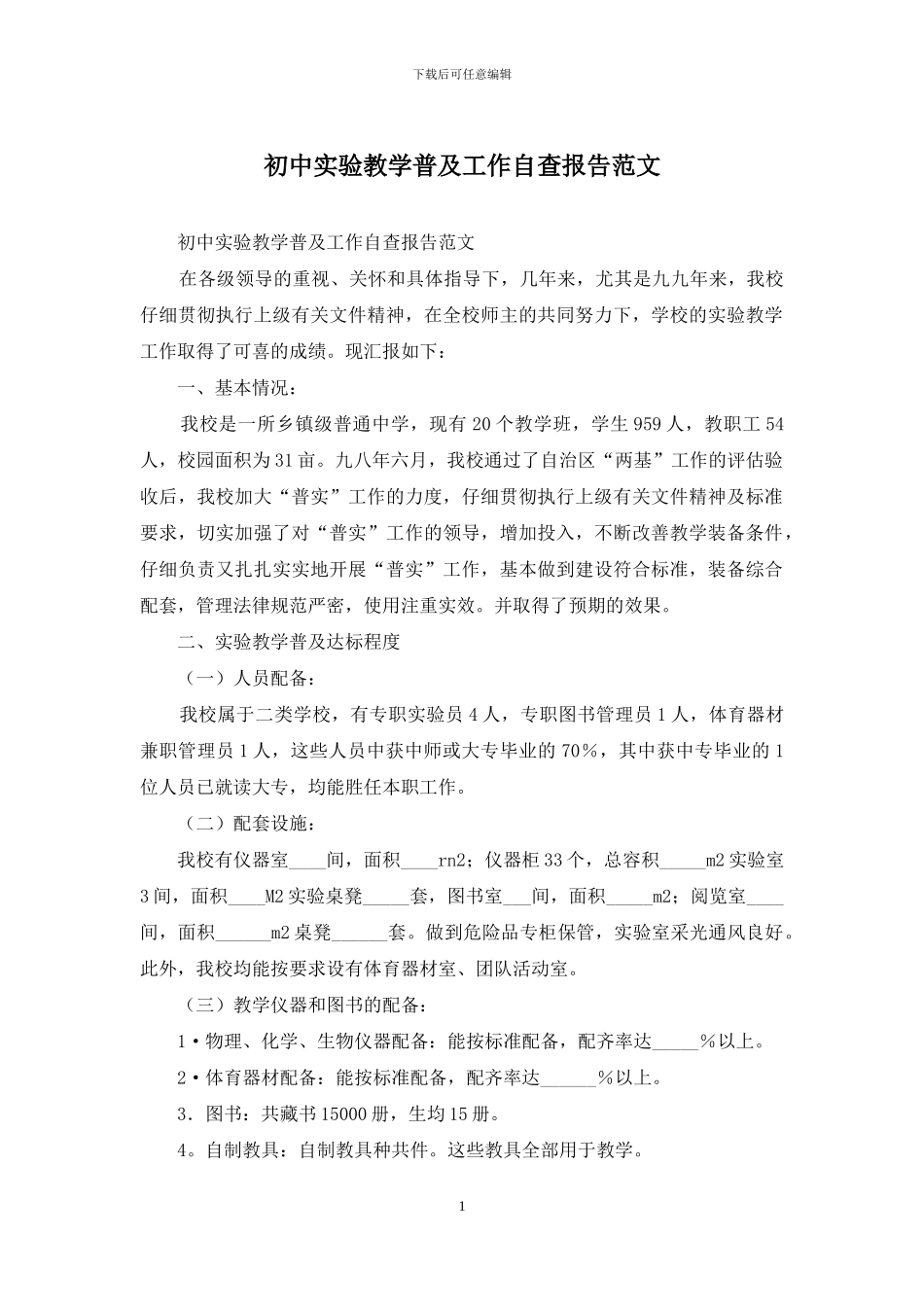 初中实验教学普及工作自查报告范文_第1页