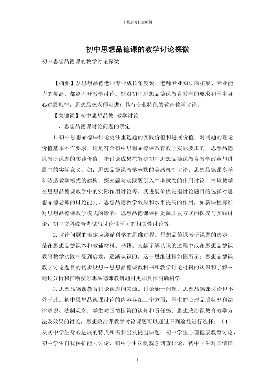 初中思想品德课的教学研究探微_第1页