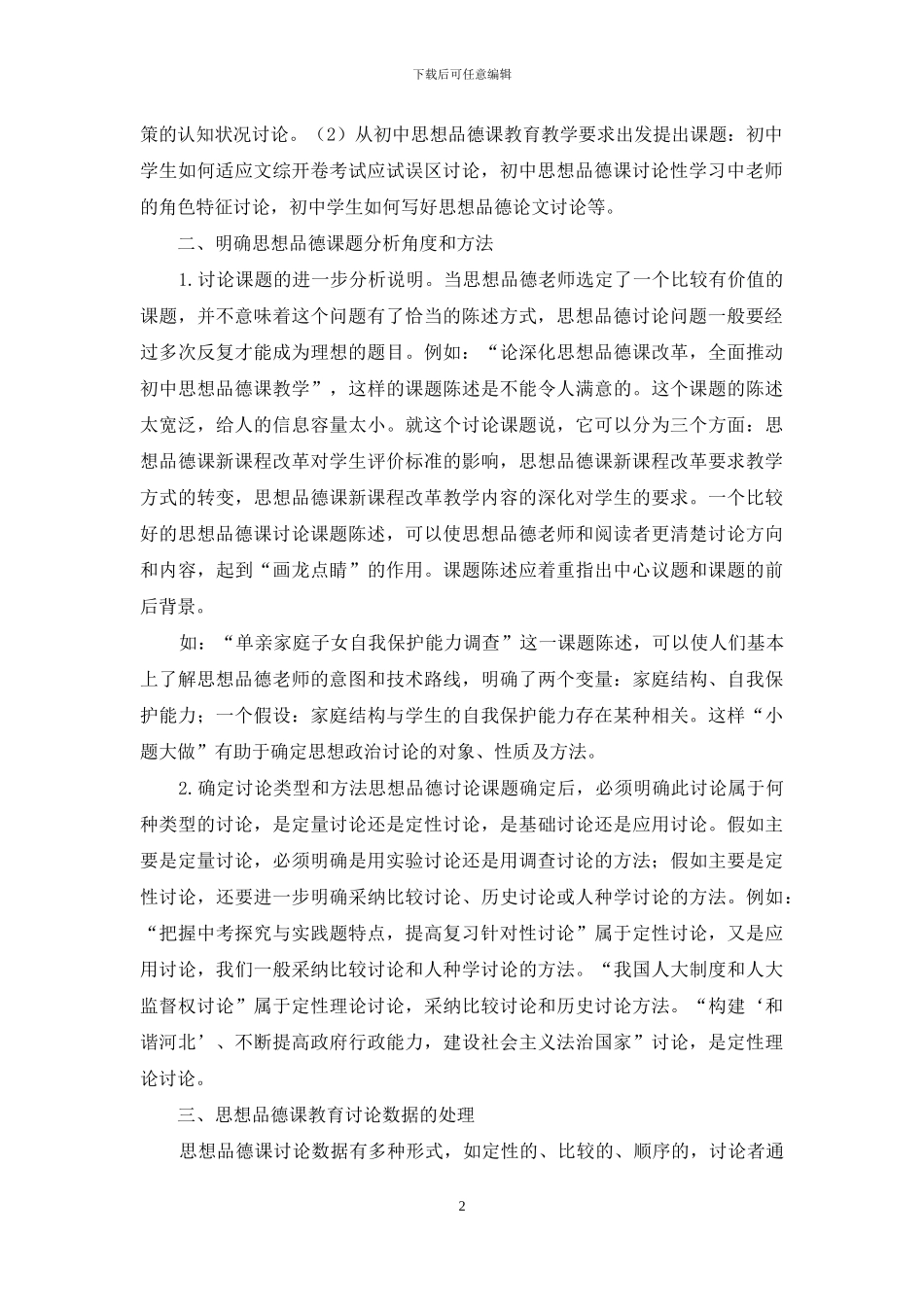 初中思想品德课的教学研究探微_第2页