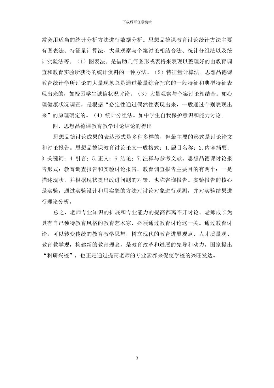 初中思想品德课的教学研究探微_第3页