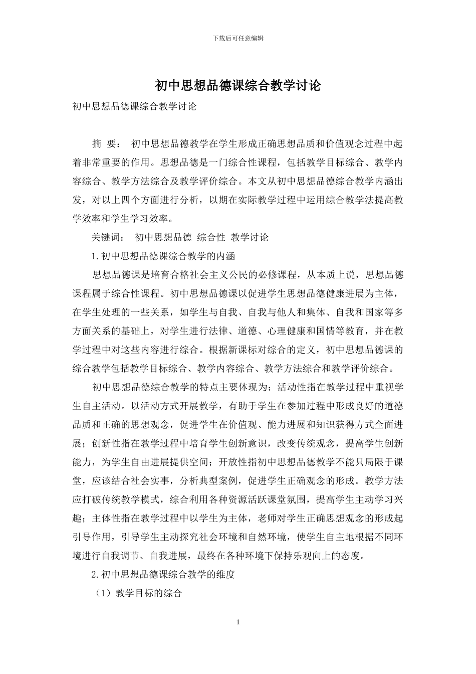 初中思想品德课综合教学研究_第1页