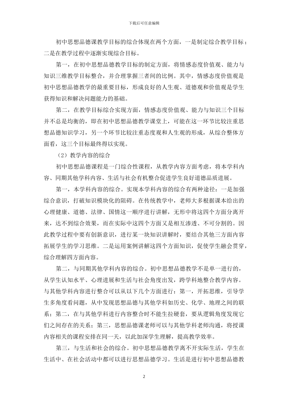 初中思想品德课综合教学研究_第2页