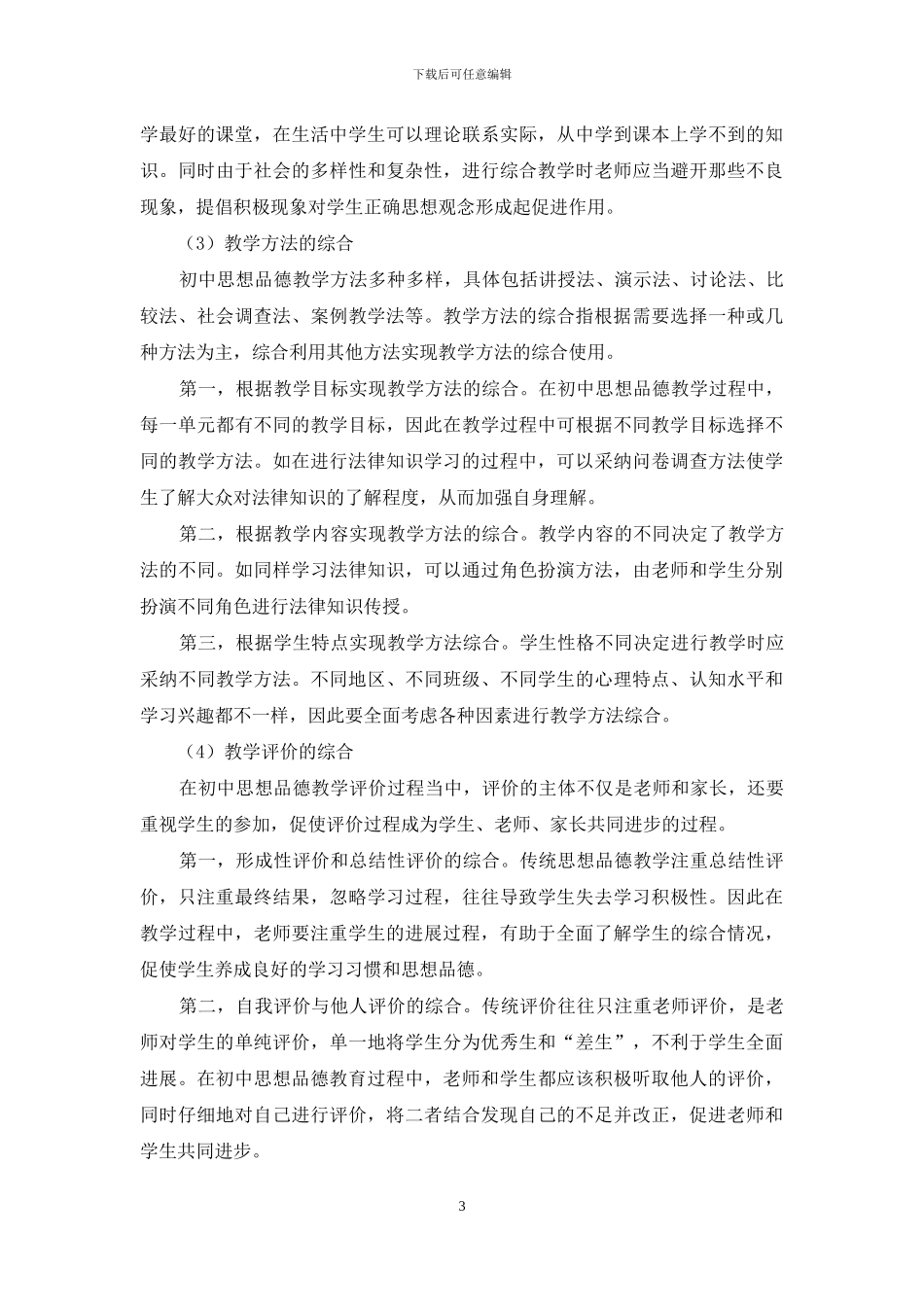 初中思想品德课综合教学研究_第3页